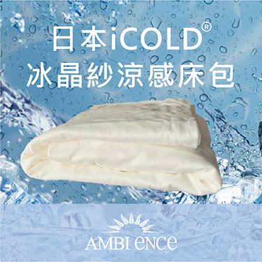 安比安思-日本iCOLD冰晶紗涼感床包